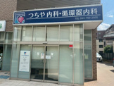 つちや内科・循環器内科