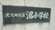 北九州市立沼小学校の画像