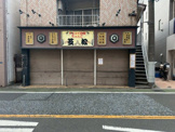 ドスコイ酒場 ちゃんこ芝松 二子新地店
