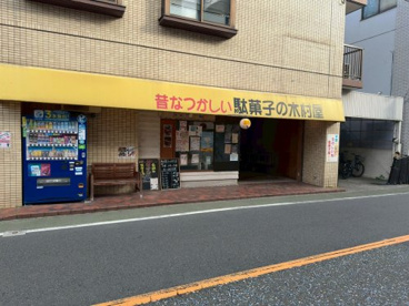 駄菓子の木村屋の画像1