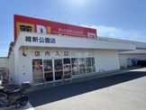 ダイレックス　維新公園店