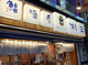 鮨・酒・肴 杉玉 蒲田駅西口の画像