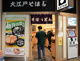 大江戸そば 浜松町店の画像