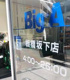 ビッグ・エー板橋坂下店の画像
