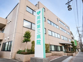 医療法人社団苑田会苑田第三病院