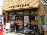 名古屋川原通郵便局