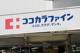 ココカラファイン所沢下山口店の画像
