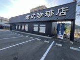 倉式珈琲店　山口中央店