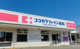 ココカラファイン平岸店の画像