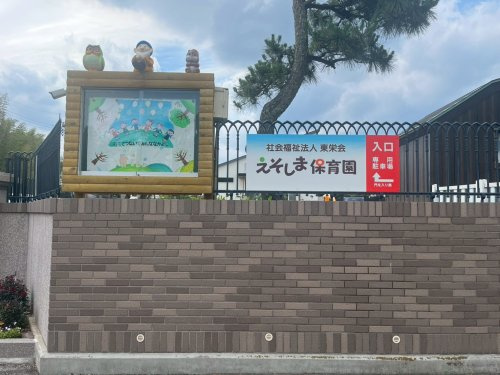 江曽島保育園の画像