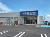 薬王堂 大田原中田原店