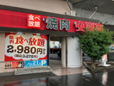 安楽亭　和泉多摩川店
