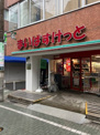 まいばすけっと　和泉多摩川駅東店