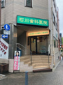 石川歯科医院