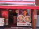 ラーメンステーション蒲田の画像