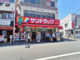サンドラッグ 野方店の画像