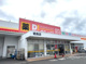 ダイレックス 姶良店の画像