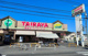 TAIRAYA吉野店の画像