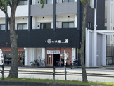 つけ麺·雀 夕陽丘店