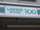 ローソンストア100 LS築地口店の画像