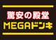 MEGAドン・キホーテ上鶴間店の画像