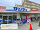 サンディ 京都梅津店の画像