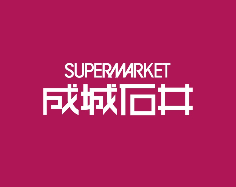 成城石井 市ヶ尾店