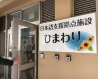 横浜市役所 教育委員会事務局 日本語支援拠点施設 鶴見ひまわり
