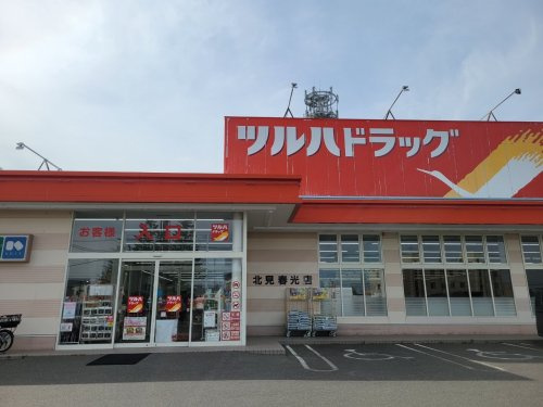 ツルハドラッグ 北見春光店の画像
