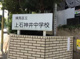 練馬区立上石神井中学校の画像