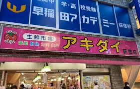 生鮮市場アキダイ 荻窪店の画像1