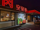 安楽亭 相模原上溝店の画像