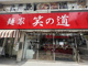 麺屋 笑の道の画像