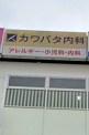 カワバタ内科
