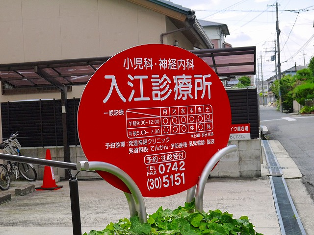 入江診療所 写真 アクセス 営業時間 奈良賃貸のマサキ