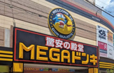 MEGAドン・キホーテ 成増店