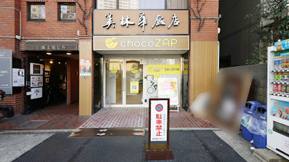 chocoZAP麻布台三丁目の画像1
