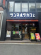 サンマルクカフェ 中野坂上店の画像