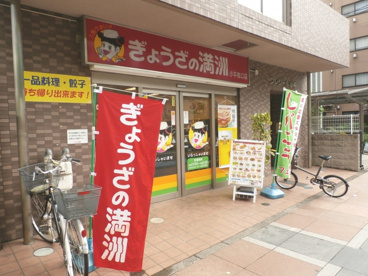 ぎょうざの満洲 小平南口店の画像2