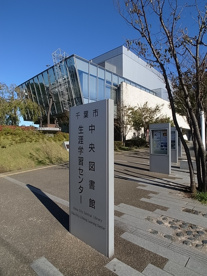 千葉市中央図書館の画像1