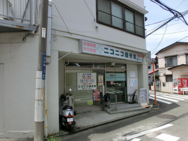 ニコニコ接骨院の画像1