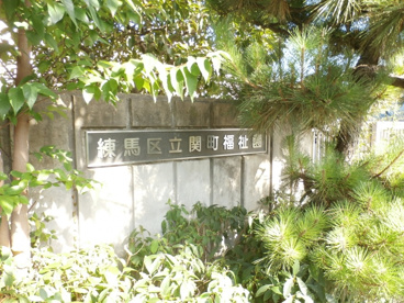 練馬区立 関町福祉園の画像2