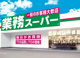 業務スーパー 上野公園店の画像