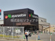 マルエツ 大久保駅前店の画像