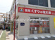 調剤薬局くすりの福太郎 京成大久保駅前店の画像