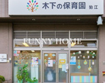 木下の保育園