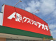 クスリのアオキ関戸店の画像