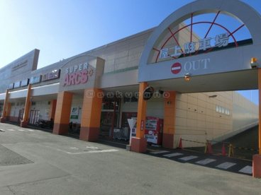 スーパーアークス 星置店の画像2