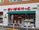 まいばすけっと宮坂3丁目の画像