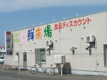 ジェイ・アール生鮮市場 手稲前田店の画像2